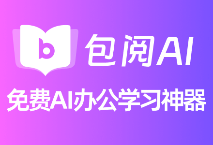 包阅AI